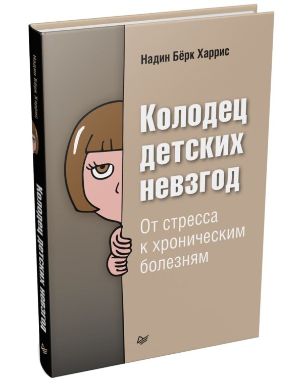 Колодец детских невзгод. От стресса к хроническим болезням