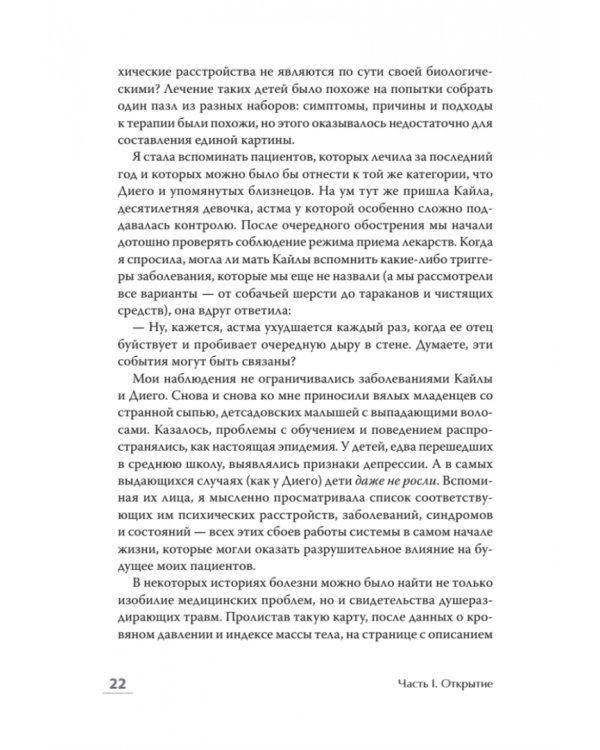 Колодец детских невзгод. От стресса к хроническим болезням