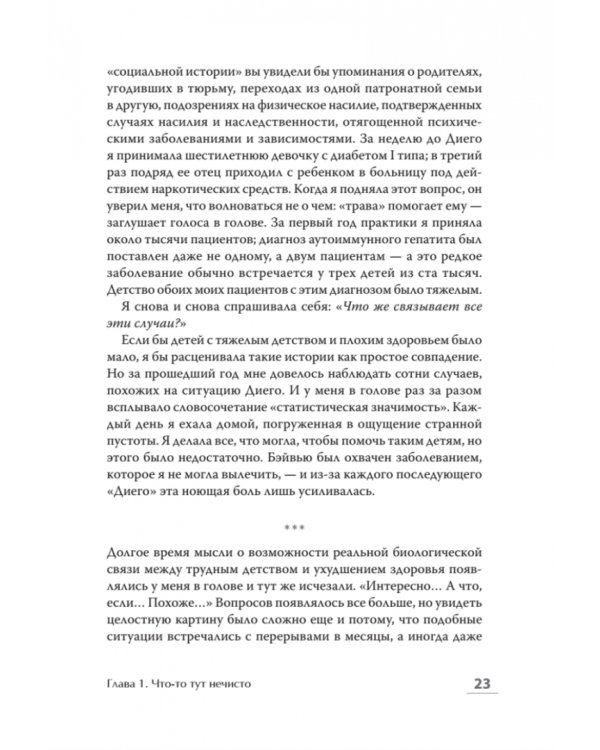 Колодец детских невзгод. От стресса к хроническим болезням
