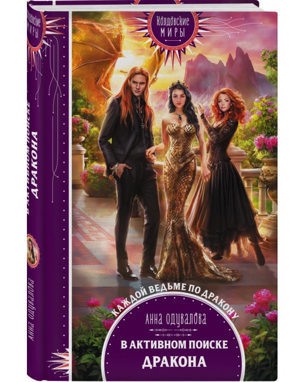 В активном поиске дракона