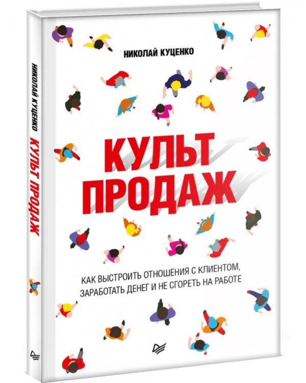 Культ продаж. Как выстроить отношения с клиентом, заработать денег и не сгореть на работе