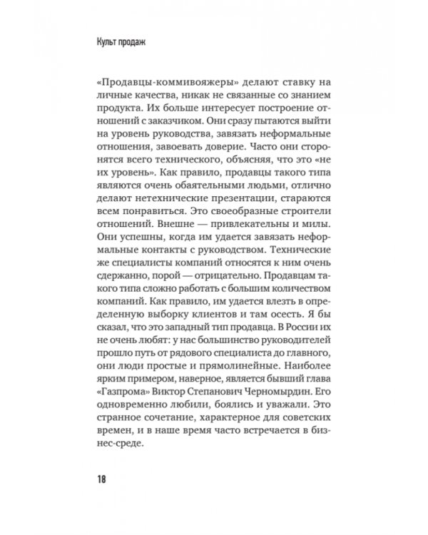Культ продаж. Как выстроить отношения с клиентом, заработать денег и не сгореть на работе