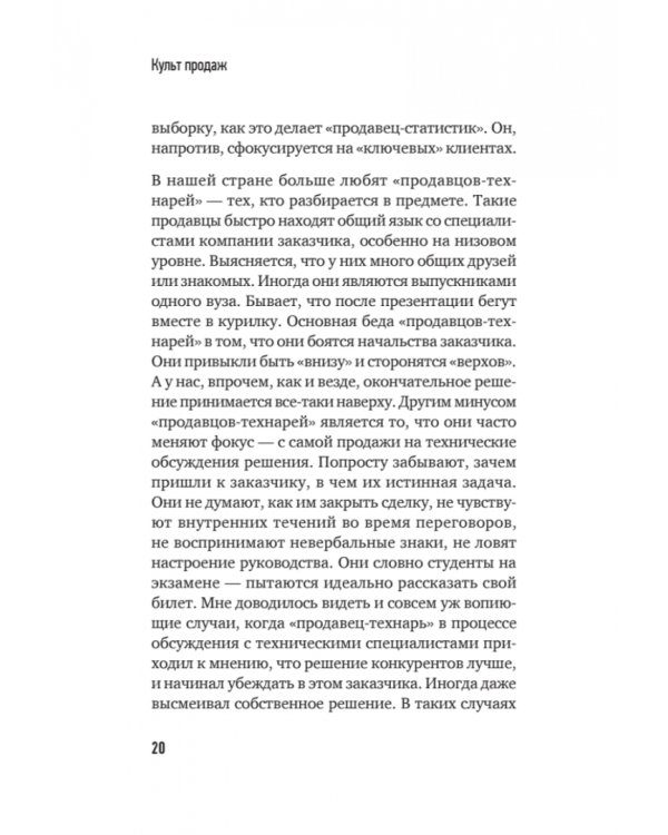 Культ продаж. Как выстроить отношения с клиентом, заработать денег и не сгореть на работе