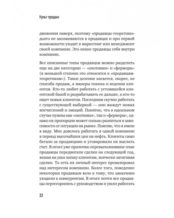 Культ продаж. Как выстроить отношения с клиентом, заработать денег и не сгореть на работе