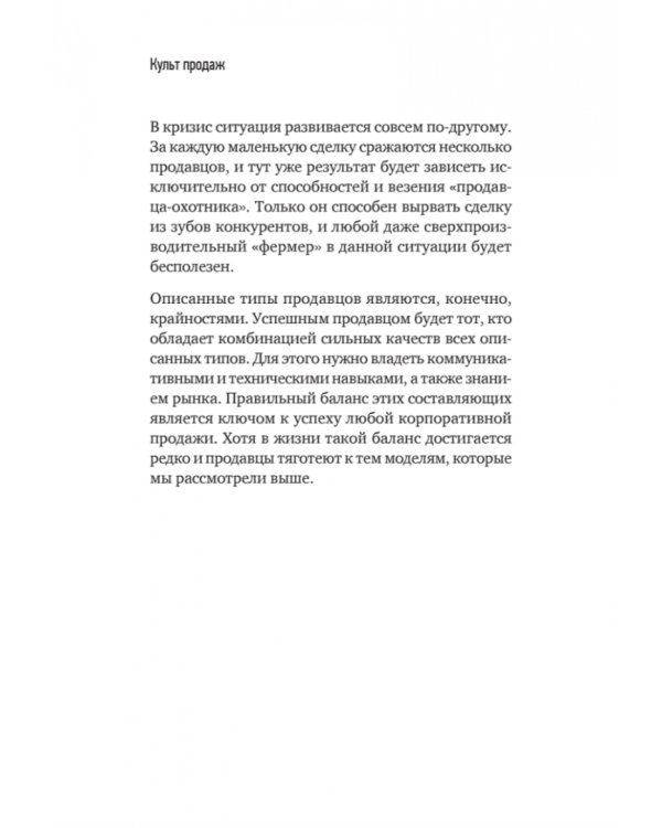 Культ продаж. Как выстроить отношения с клиентом, заработать денег и не сгореть на работе