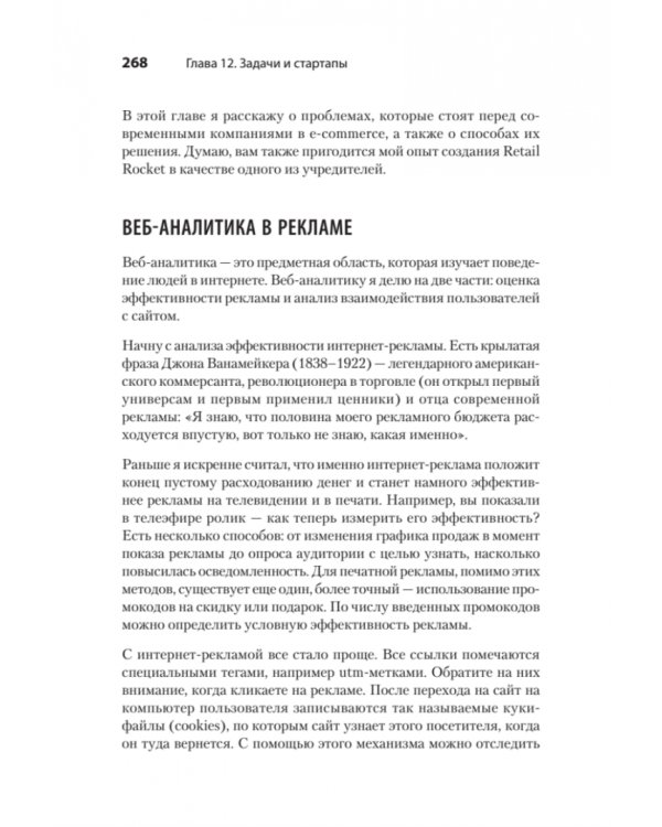 Роман с Data Science. Как монетизировать большие данные