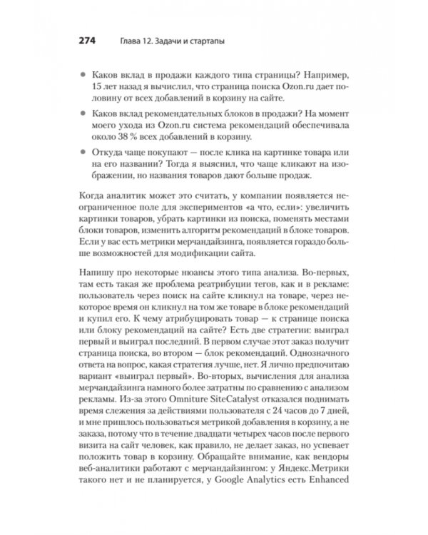 Роман с Data Science. Как монетизировать большие данные