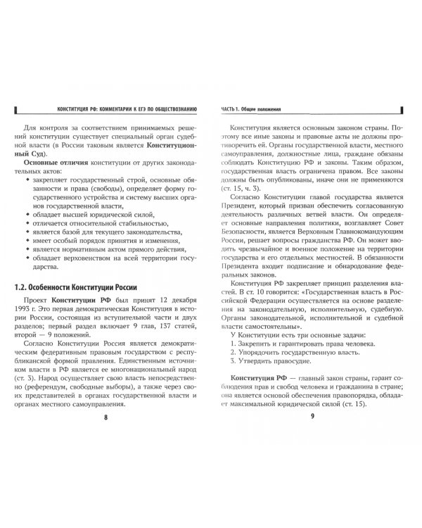 Конституция Российской Федерации. Комментарии для ЕГЭ по обществознанию