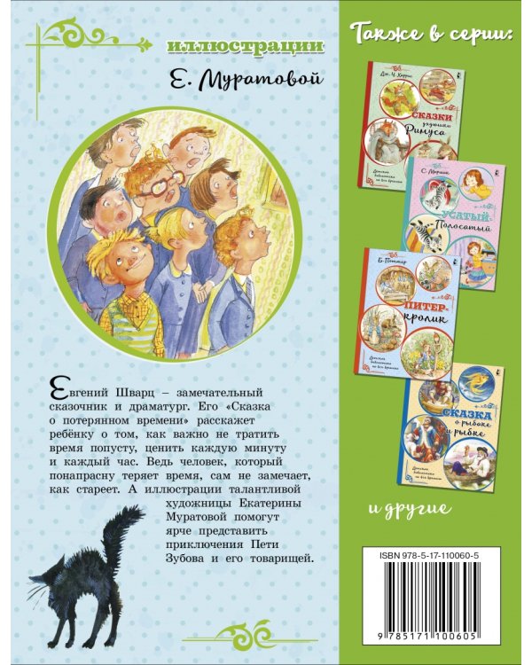 Сказка о потерянном времени