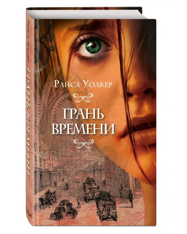 Грань времени