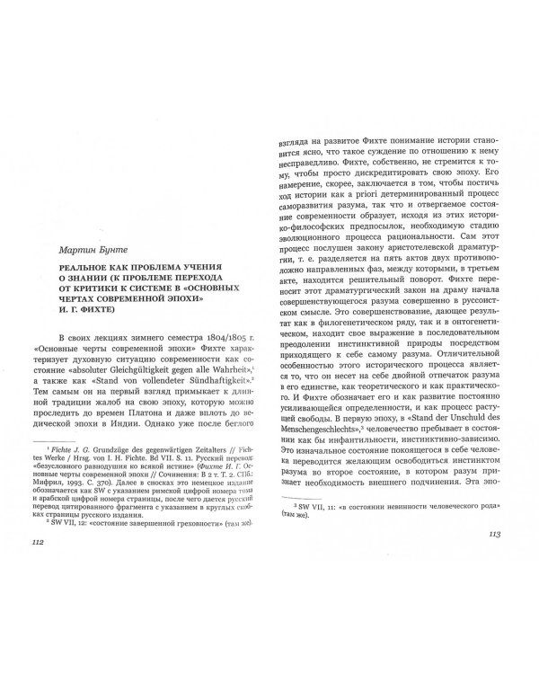 Фихте и современность. Философия, история, религия