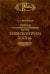 Очерки по церковно-политической истории Киевской Руси X-XII вв.