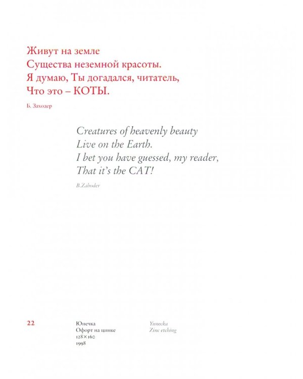 Жизнь плюс кошка. Офорты, пословицы и цитаты, посвященные кошке