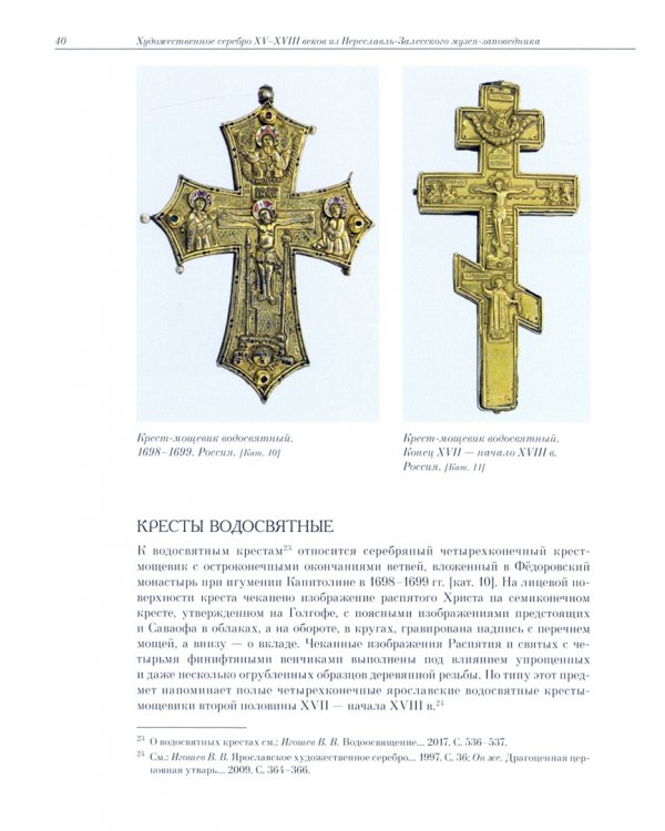 Художественное серебро XV-XVIII веков из Переславль-Залесского музея-заповедника