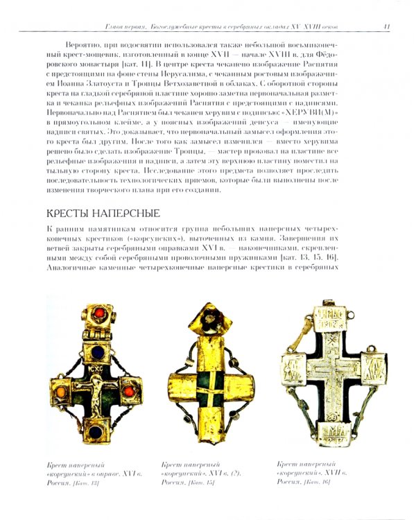 Художественное серебро XV-XVIII веков из Переславль-Залесского музея-заповедника