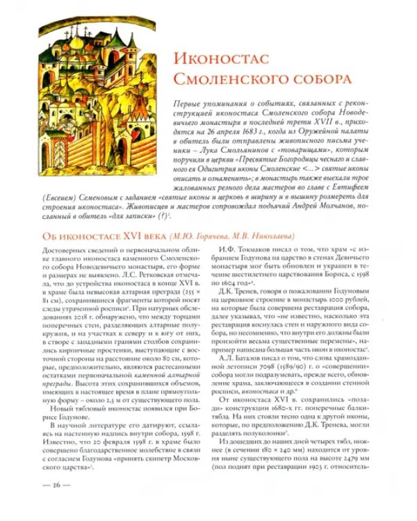 Иконостасное строительство последней трети XVII века: "столярство и резьба", золочение, иконописные