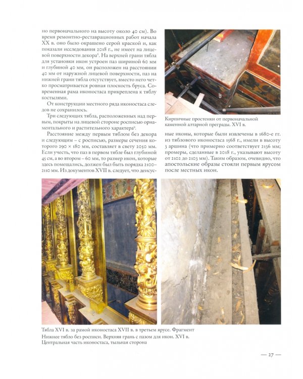 Иконостасное строительство последней трети XVII века: "столярство и резьба", золочение, иконописные