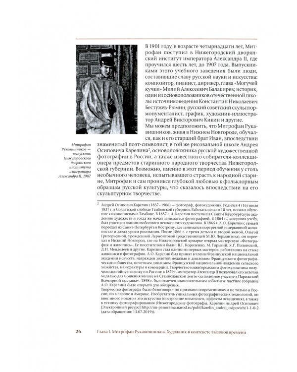 Митрофан Рукавишников и традиции семейного наставничества. К истории московской скульптуры XX века