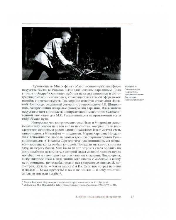 Митрофан Рукавишников и традиции семейного наставничества. К истории московской скульптуры XX века