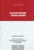 Назначение наказания. Учебное пособие для магистрантов
