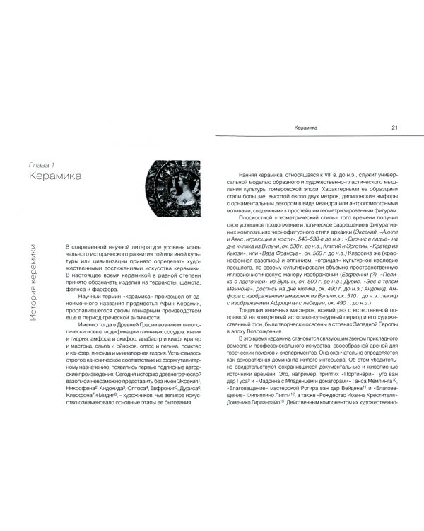 Искусство на все времена. Очерки по истории декоративно-прикладного искусства