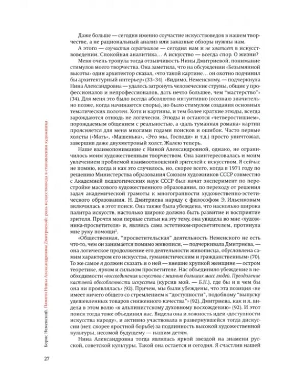 Искусство постигать искусство. Сборник статей к 100-летию Н.А. Дмитриевой