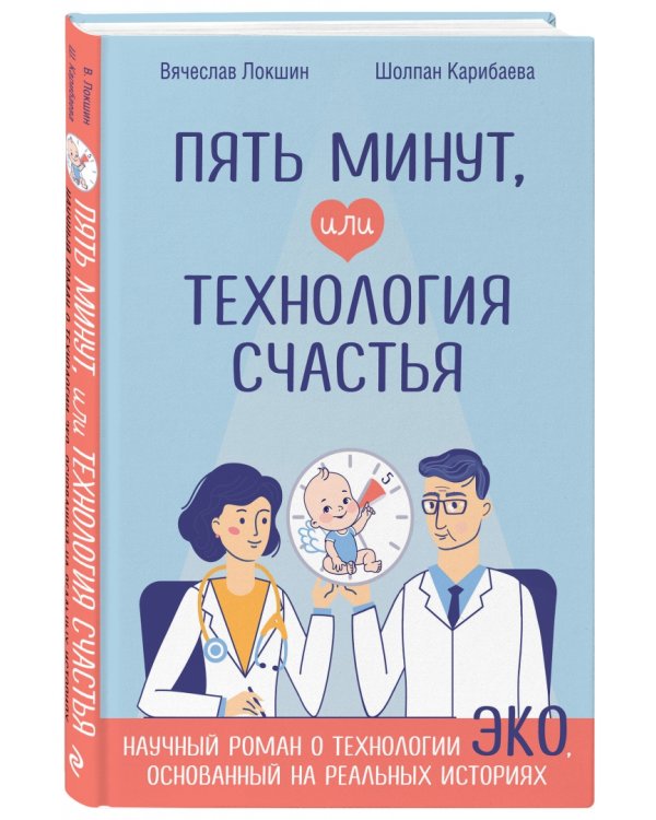 Пять минут, или Технология счастья