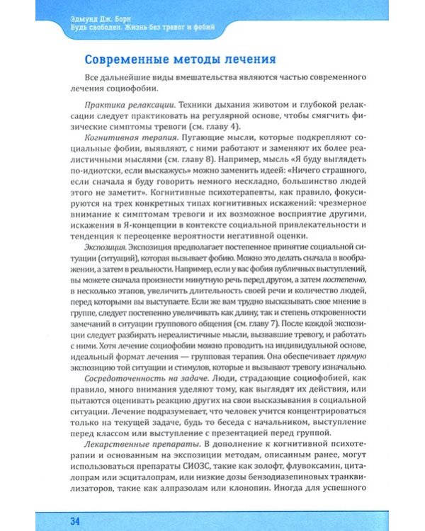 Будь свободен. Жизнь без тревоги и фобий. Рабочая тетрадь