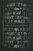 Вечный стимул. Стихи и поэмы