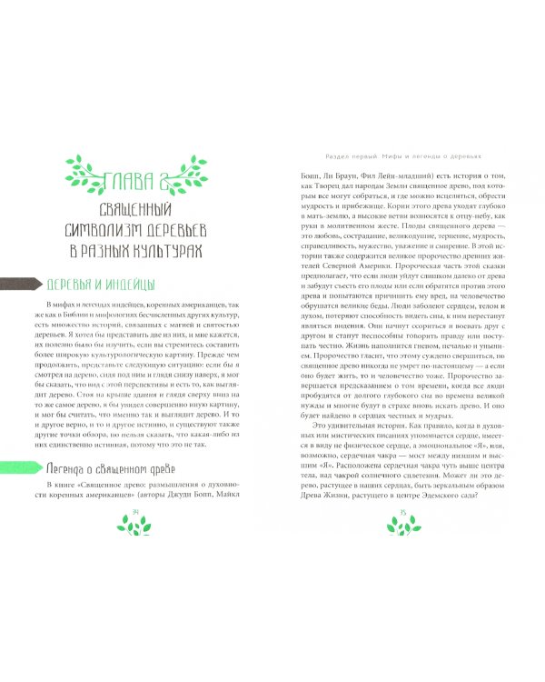 Древняя магия деревьев. Как распознавать и работать с ними в духовной и магической практике