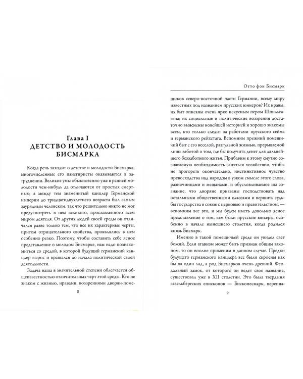 Отто фон Бисмарк. Клеменс фон Меттерних. Два великих канцлера