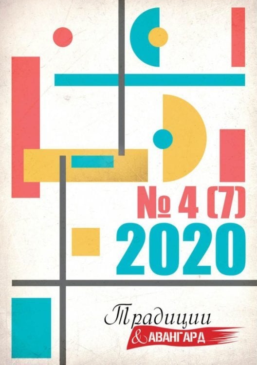 Журнал "Традиции и авангард". Выпуск № 4 (7) 2020. Сборник