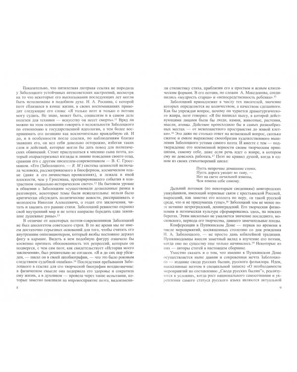 Николай Заболоцкий и его литературное окружение