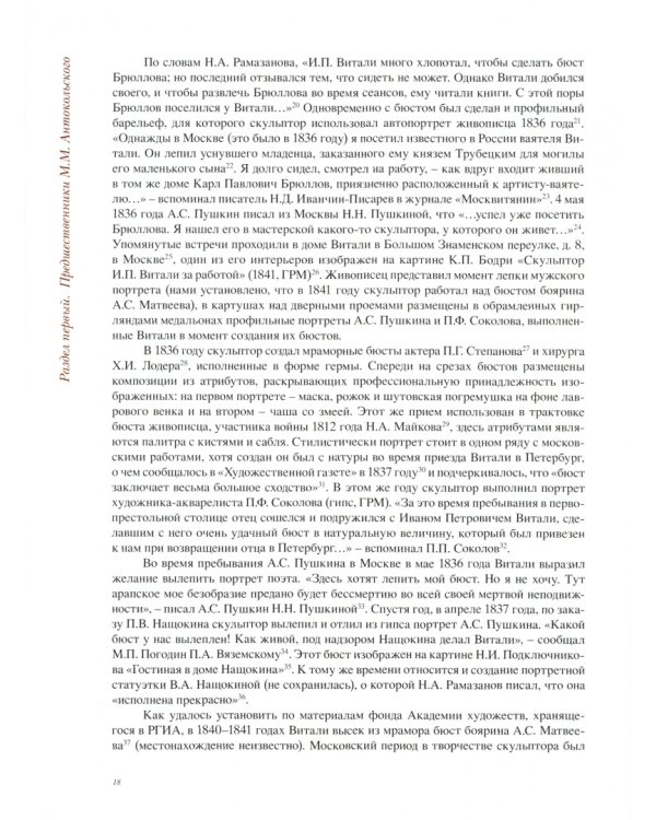 Эпоха Марка Антокольского. От классицизма до модерна. Российские скульпторы XIX века