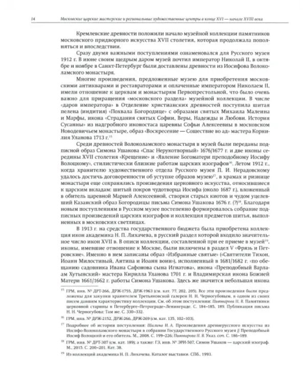 Московские царские мастерские и региональные художественные центры в конце XVI - начале XVIII века
