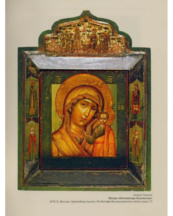 Московские царские мастерские и региональные художественные центры в конце XVI - начале XVIII века