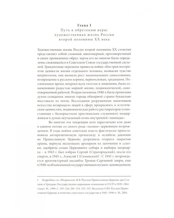 От храма в пейзаже - к "Распятию". Христианские мотивы, образы, сюжеты в отечественной живописи