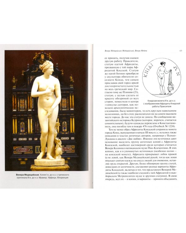 Слава и бесславие знаменитых античных статуй. Очерки истории восприятия