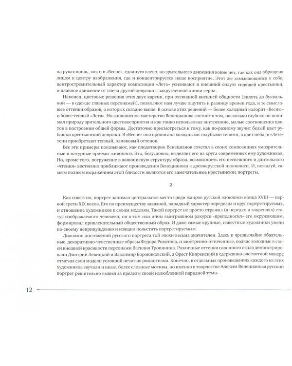 От Венецианова до Ван Гога. Этюды о живописи