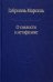 О смелости в метафизике. Сборник статей