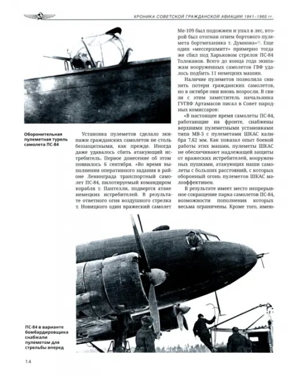 Хроника советской гражданской авиации. 1941-1960 гг.