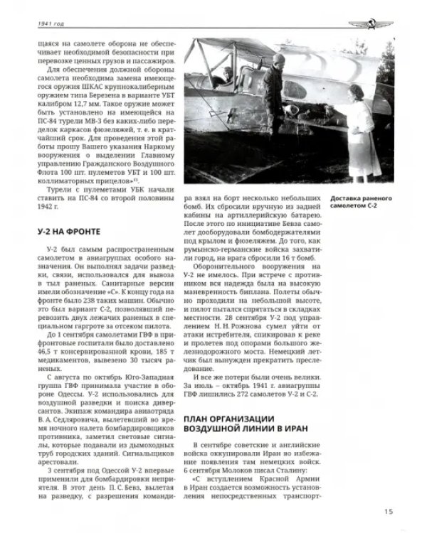 Хроника советской гражданской авиации. 1941-1960 гг.