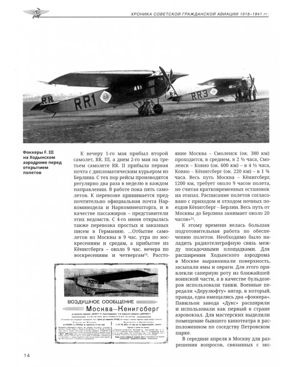 Хроника советской гражданской авиации. 1918-1941 гг.