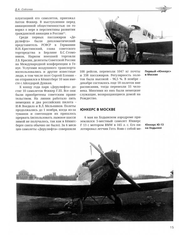 Хроника советской гражданской авиации. 1918-1941 гг.