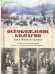Освобождение Болгарии. Лики Войны и Памяти. К 140-летию окончания Русско-турецкой войны 1877-1878 гг
