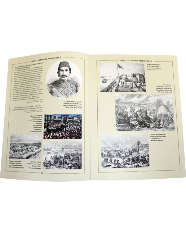 Освобождение Болгарии. Лики Войны и Памяти. К 140-летию окончания Русско-турецкой войны 1877-1878 гг