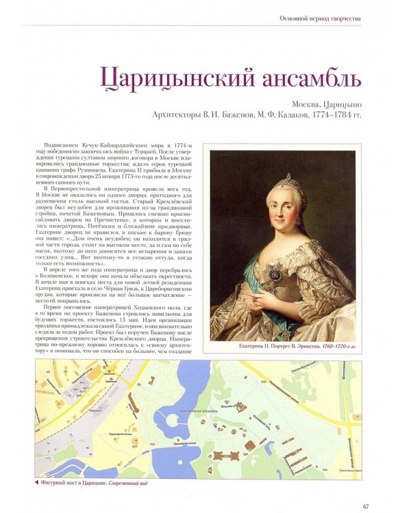 Архитектурное наследие России. Книга 4. Василий Баженов