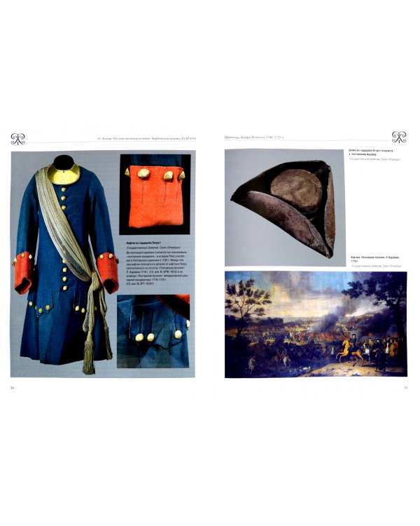 Русский военный костюм. Гвардейская пехота XVIII века
