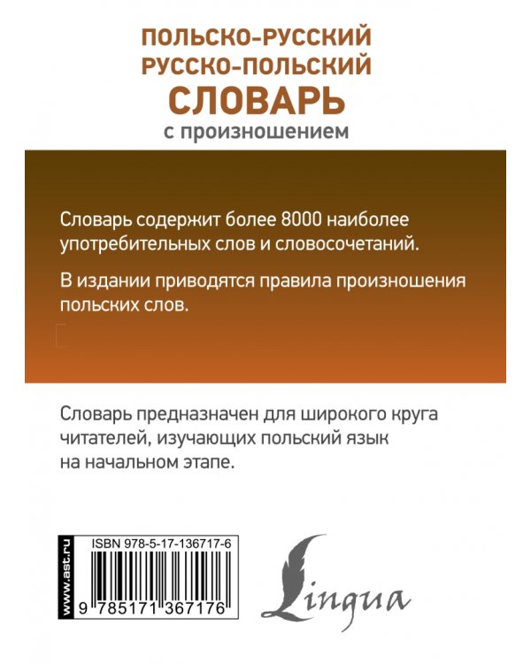 Польско-русский русско-польский словарь с произношением