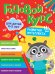 Годовой курс развития интеллекта. Для детей 4-5 лет